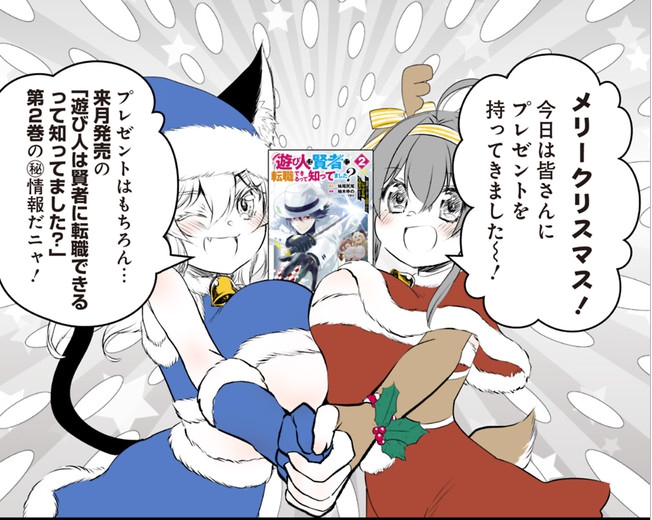 🎅🎁メリクリ‼🎄漫画更新です!

【祝!】コミックス第2巻は1月17日発売です!! 
表紙・描き下し♡シーンと店舗特典情報はコチラ!↓
🥳
遊び人は賢者に転職できるって知ってました? 
原作/妹尾尻尾 漫画/柚木ゆの キャラクター原案/TRY - ニコニコ静画 (マンガ) https://t.co/e7DLw4DMNR 