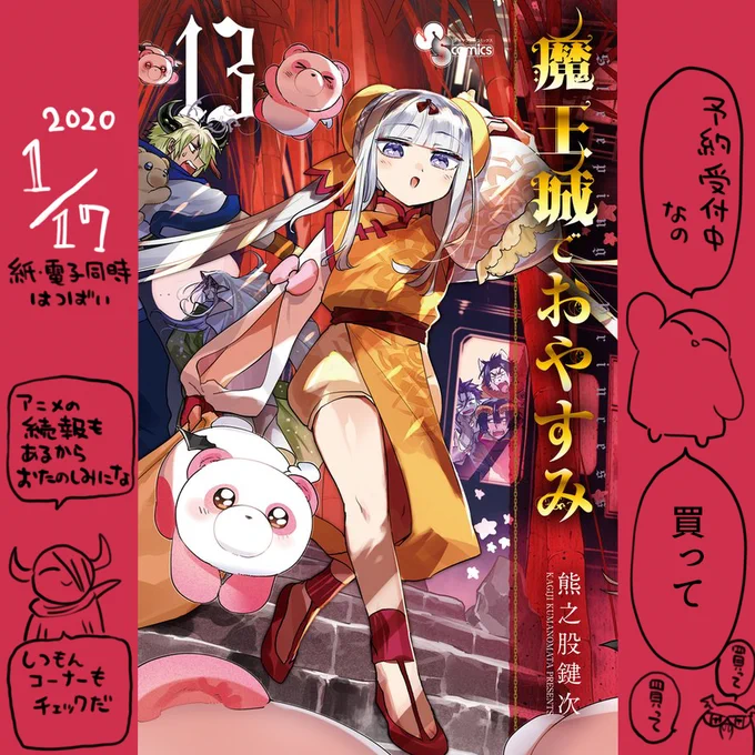 メリークリスマス
魔王城でおやすみ13巻の書影が出ました

アニメ続報もあるのでよろしくお願いします

なんとこの本を買うこと自体が
私へのクリスマスプレゼントとなります
最高ですね
買ってください

https://t.co/uaroHSBSIl 