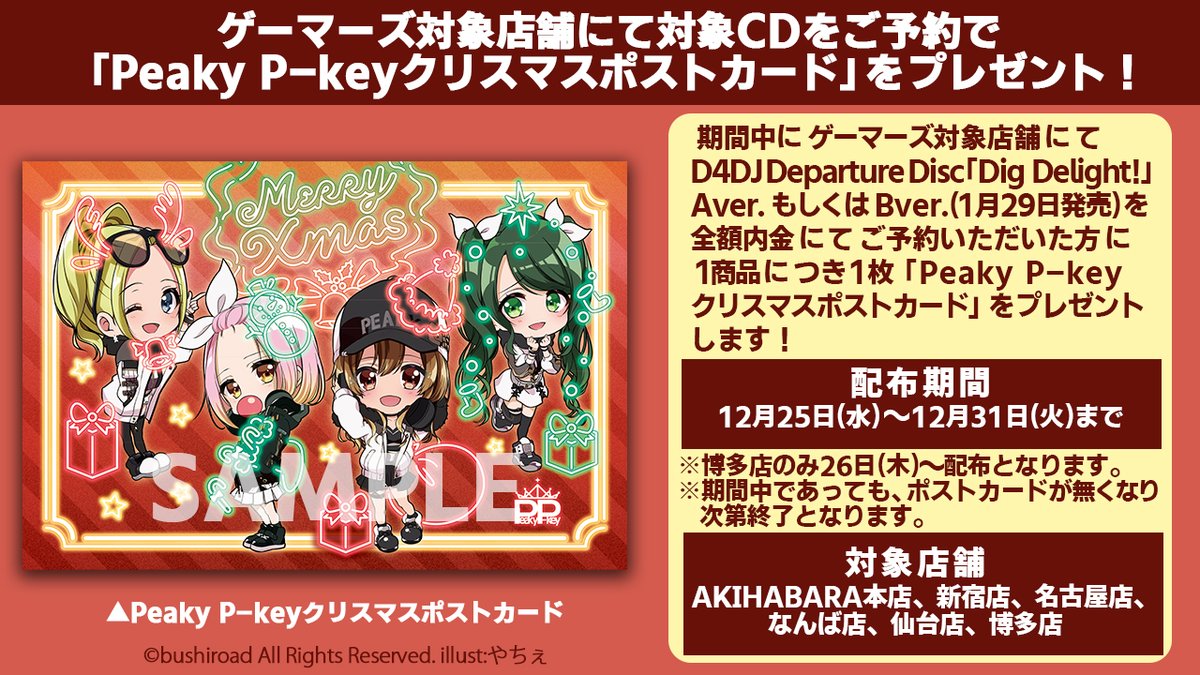 ゲーマーズ名古屋店 Pa Twitter フェア情報 D4dj より1月29日発売されるシングル Dig Delight を早期ご予約の方に先着でミニキャライラストを使用したクリスマスカードを配布します また来月は D4dj ゲーマーズフェア を実施予定です