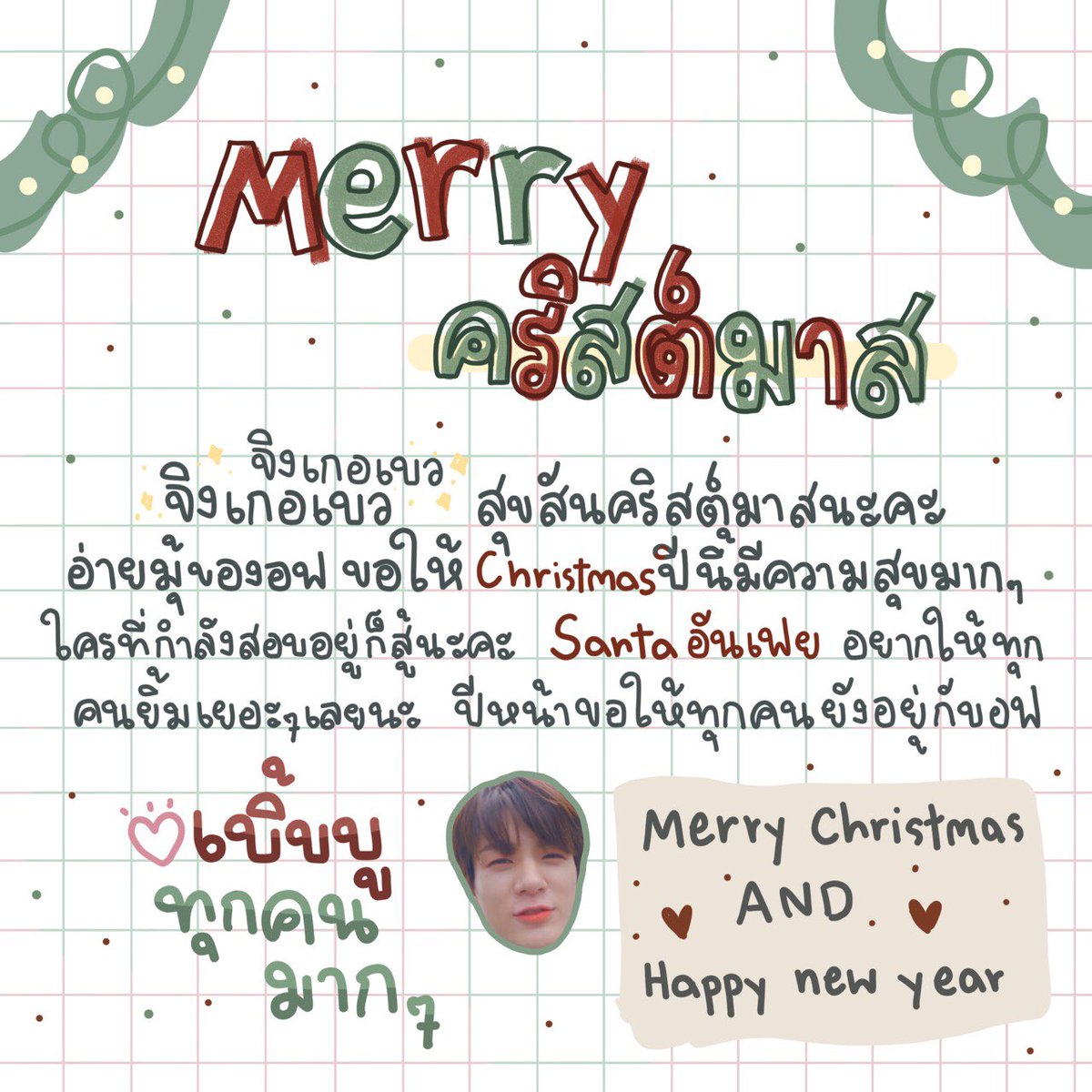 𝐌𝐞𝐫𝐫𝐲 𝐜𝐡𝐫𝐢𝐬𝐭𝐦𝐚𝐬 𝐚𝐧𝐝 𝐇𝐏𝐍𝐘 ครับเช้บ!

— คริสต์มาสปีหน้าขอให้ทุกคนยังอยู่กับอฟนะ💚❤️🎄