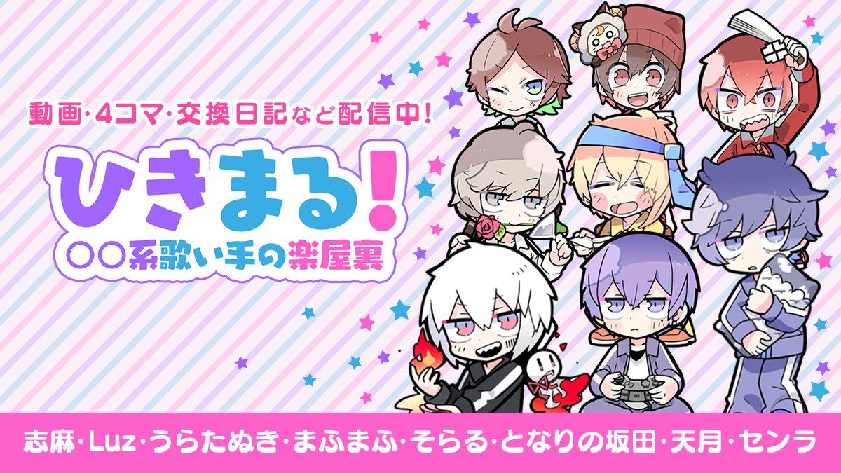 公式 ひきまる 系歌い手の楽屋裏 Auf Twitter 特集ページリニューアルしました ひきまる 運営から皆さんにお知らせです 公式 ひきまる 系歌い手の楽屋裏をリニューアルしました 装い新たに 歌い手キャラクターたちが 横一列に