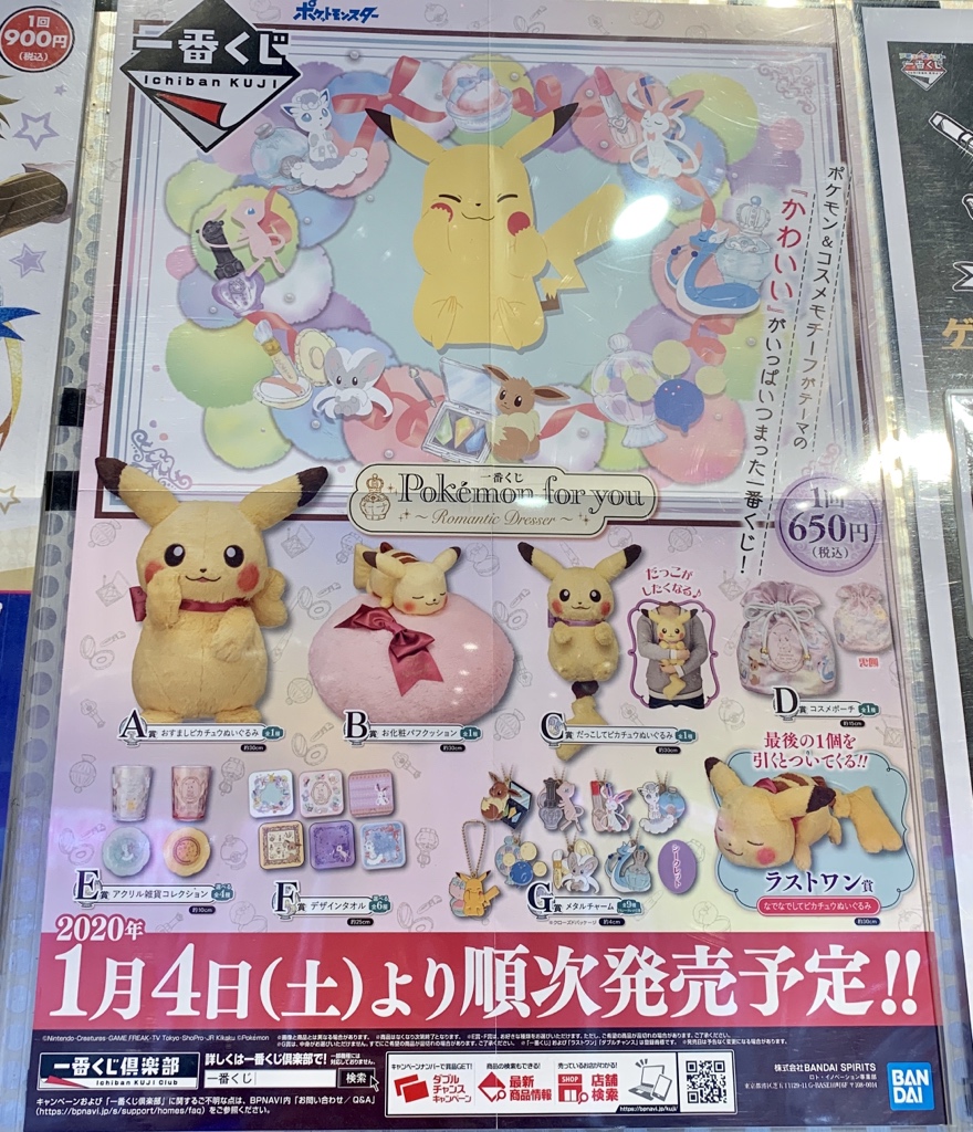 ポケモンセンターnakayama 一番くじ Pokemon For You Romantic Dresser のポスターです