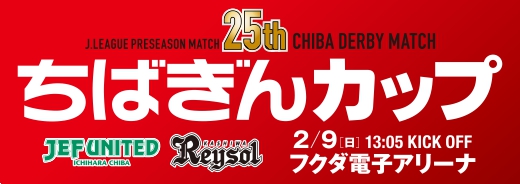 تويتر 柏レイソルofficial على تويتر jリーグプレシーズンマッチ 第25回ちばぎんカップ が 2月9日 日 に開催されることが決定いたしました チケット発売は1月18日 土 10 00スタート 新シーズン開幕の声を告げる伝統のカップ戦への応援 どうぞ