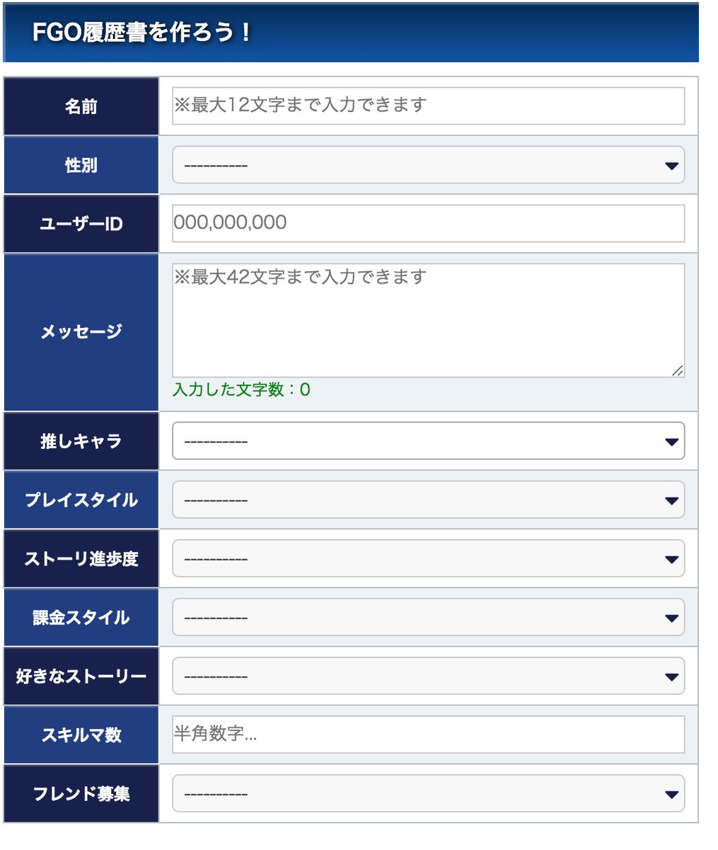 Fgo攻略班 Appmedia 前にお知らせしていたfgo履歴書 プロフメーカーですが ほぼほぼ完成しました 年内に公開できる予定です Id含め 全て隠したいものは隠せる仕様で 推し鯖の再臨段階も反映できるようにしています Fgo