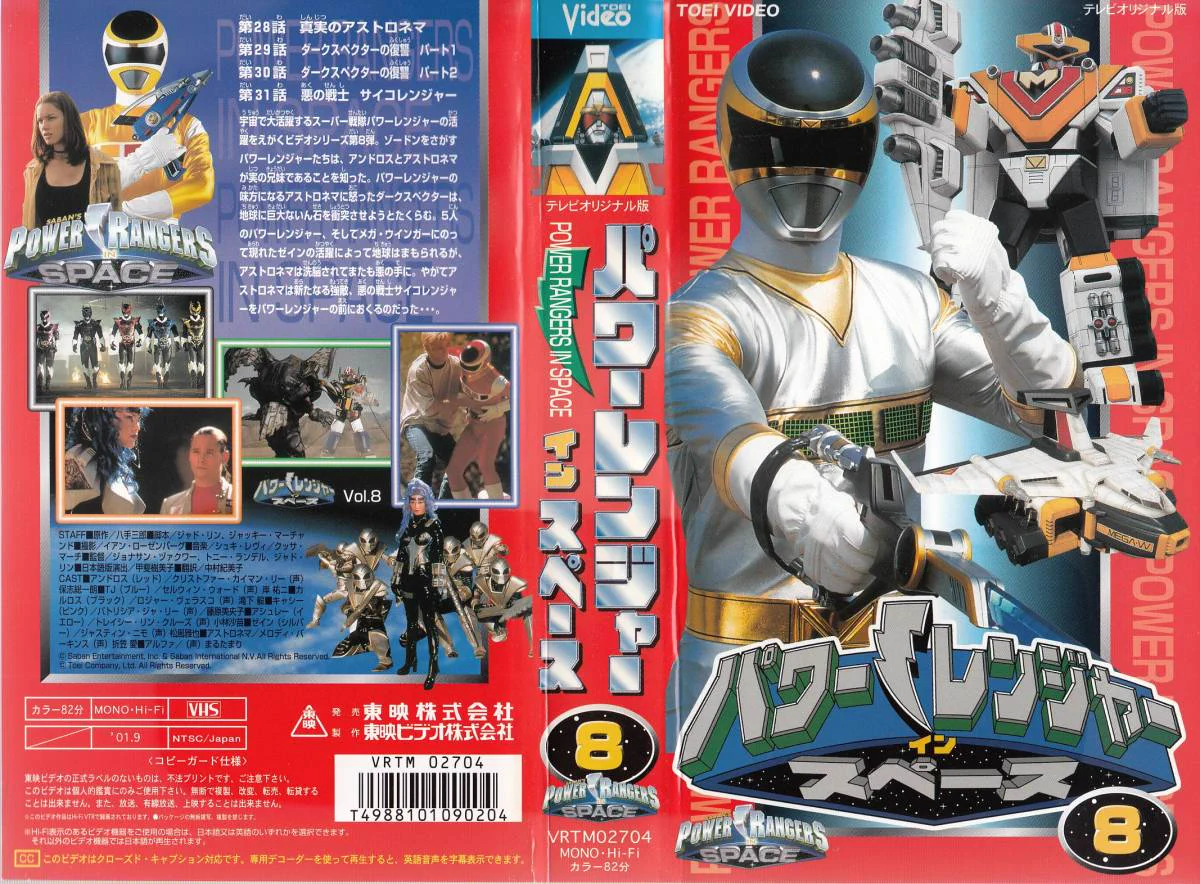 フ*エ様 パワーレンジャー ターボ VHS 8本セット 映画 パワー