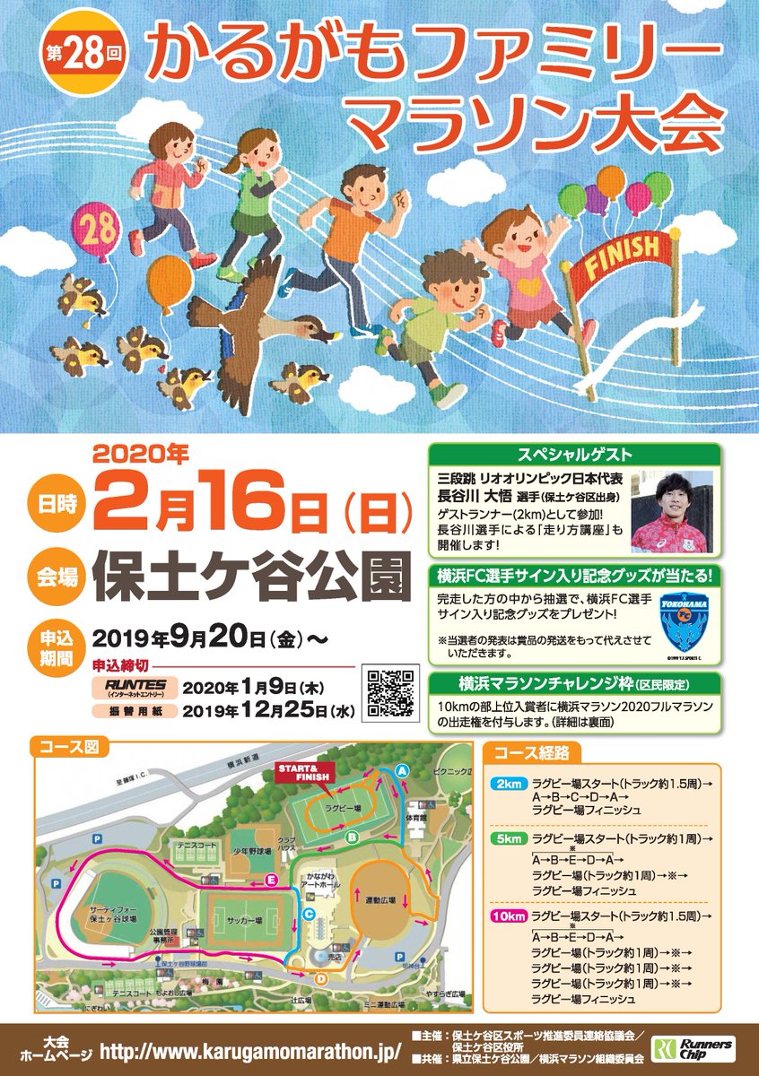 横浜市保土ケ谷区役所 ランナー募集中 第28回かるがもファミリーマラソン大会 を令和２年２月16日 日 に保土ケ谷公園で開催 家族や友達と一緒に汗を流そう 詳細はこちら T Co Xvgvgccpx5 横浜 保土ケ谷 マラソン イベント T
