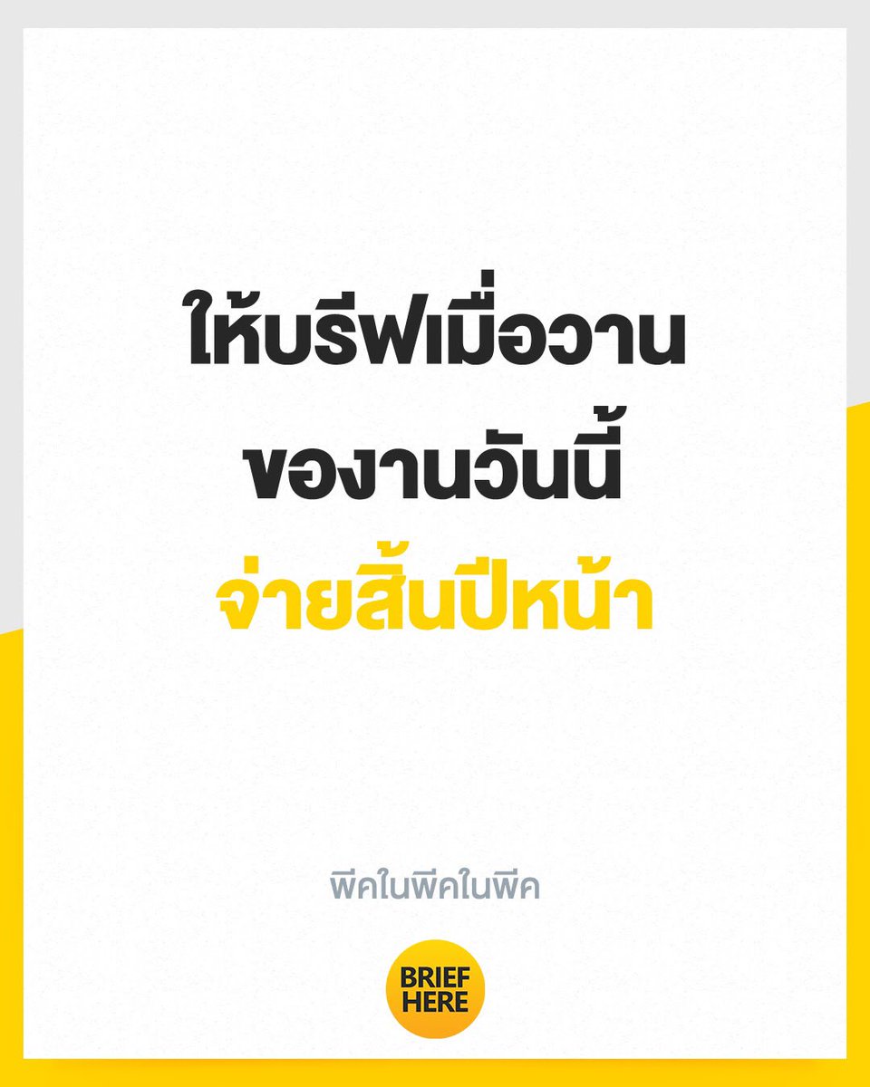 บรีฟเหี้ย tweet media