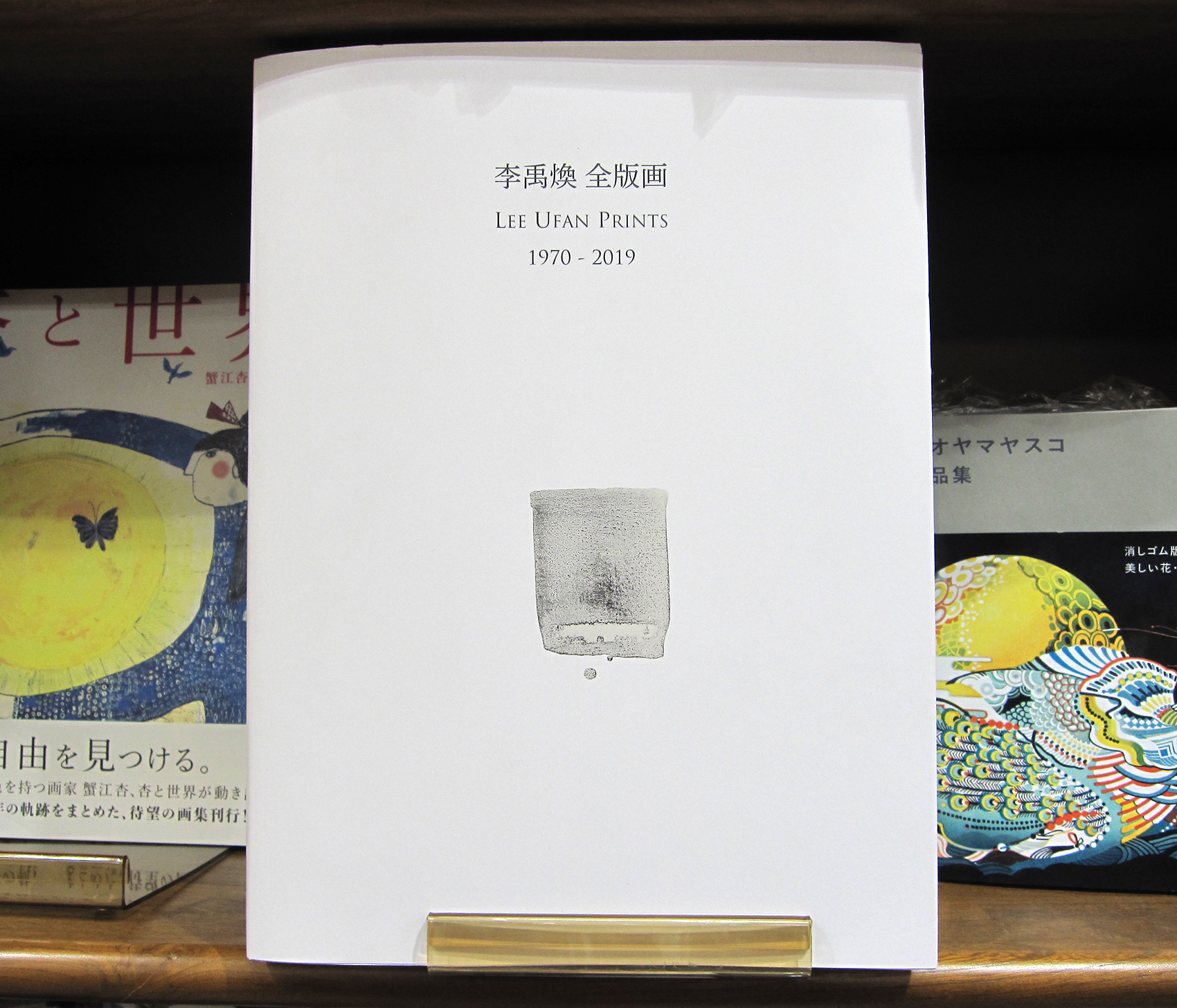 図録　李禹煥　全版画　1970-2019 李禹煥全版画: 1970-1998 | 李 禹煥 |本 | 通販 | Amazon