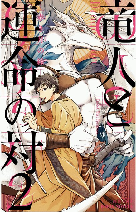 竜人と運命の対のtwitterイラスト検索結果