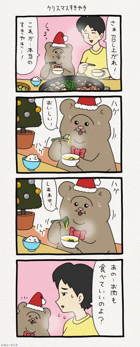 4コマ漫画 悲熊「クリスマスすきやき」。第二弾悲熊スタンプ発売中!→  