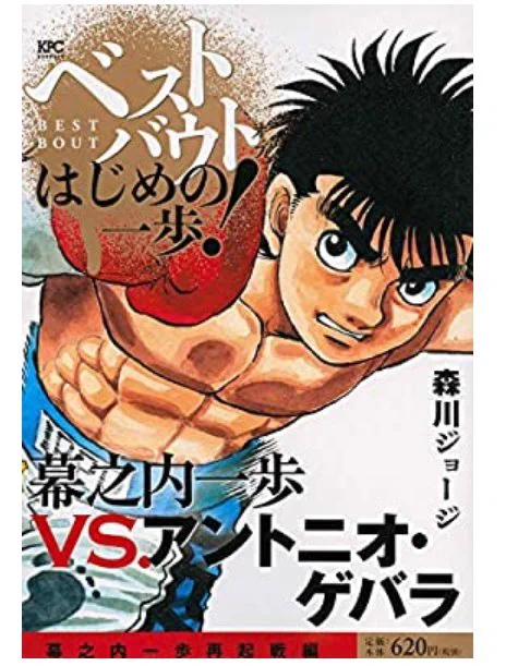 [ベストバウトオブはじめの一歩]
12/25(木)本日発売です。
今回はゲバラvs一歩です。
この試合も...という結果になりましたが、描いている僕も寂しかったです。確かベストバウトシリーズはこれで一旦終了となります。一歩の次戦がないためです。いつかまたと思っています。皆様よろしくお願いします。 
