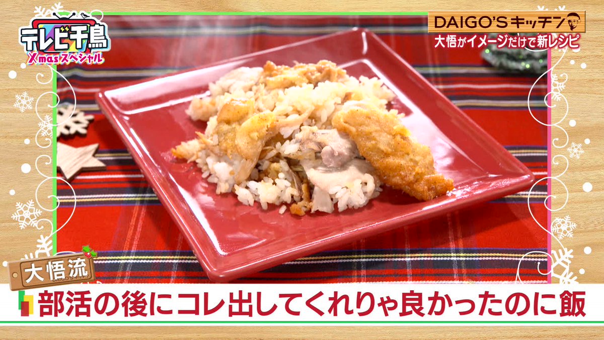 テレビ千鳥 テレビ朝日公式 Daigo Sキッチン 部活の後にコレ出してくれりゃ良かったのに飯 フライドチキンを買う チキンの身をはがし 炊いた米にぶち込む 混ぜた ら うなぎのタレをぶち込む バターを混ぜてコショウをかけ 食べる時に