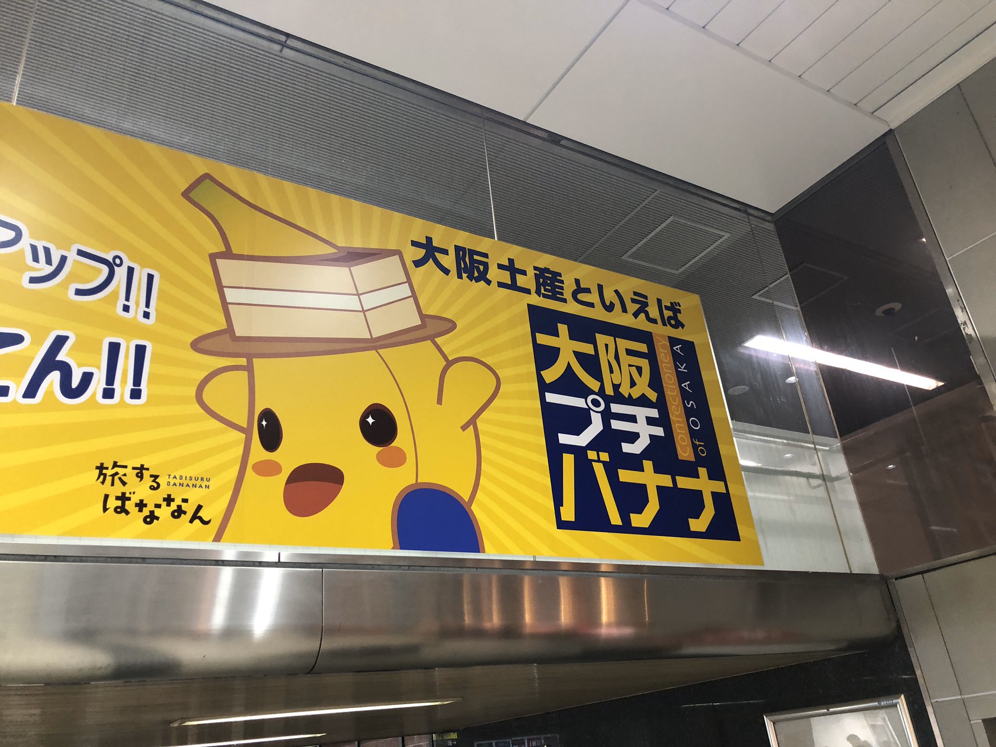 カレー王子こと江口組4代目江口充です Twitterren 大阪プチバナナ 大阪土産と書いてあるけど きっと東京バナナのパクリなんやろな さすが 大阪 大阪プチバナナ 大阪土産 T Co Lum2odqzkc Twitter