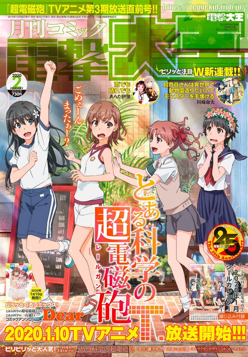 月刊コミック電撃大王 公式 En Twitter 電撃大王年2月号は12月26日 木 発売 超電磁砲 tvアニメ第3期放送直前号 今号は1月10日の放送開始が待ち遠しいtvアニメ とある科学の超電磁砲t のアニメイラストが表紙を飾る