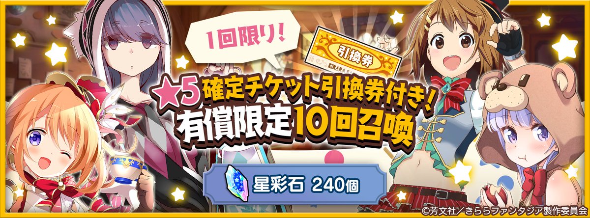 公式 きららファンタジア おしらせ 12 26 17 00より 5確定チケット引換券付き 有償限定10回召喚 を開催します お気に入りの雑誌から 5キャラクター1人をランダムで仲間にできます 詳細はおしらせをご覧ください きららファンタジア