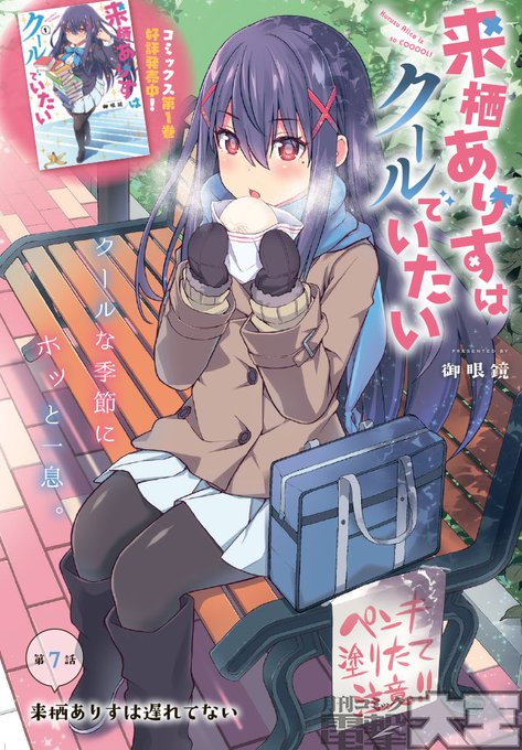 来栖ありすはクールでいたいのtwitterイラスト検索結果