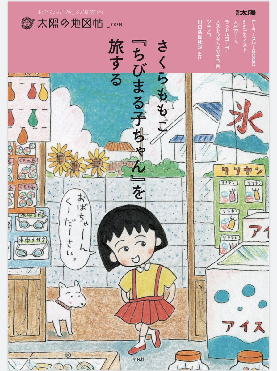 小泉 晃子 別冊太陽 太陽の地図帖 さくらももこ ちびまる子ちゃん を旅する 平凡社 に エッセイとイラストを書かせていただきました ともに仕事をして というページで アシスタント時代の思い出を載せていただいています