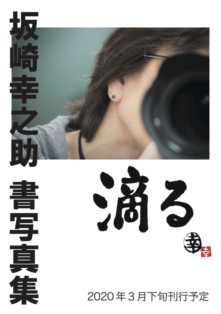 セール正規品 坂崎幸之助書写真集 2011- - maderoterapiaonline.org