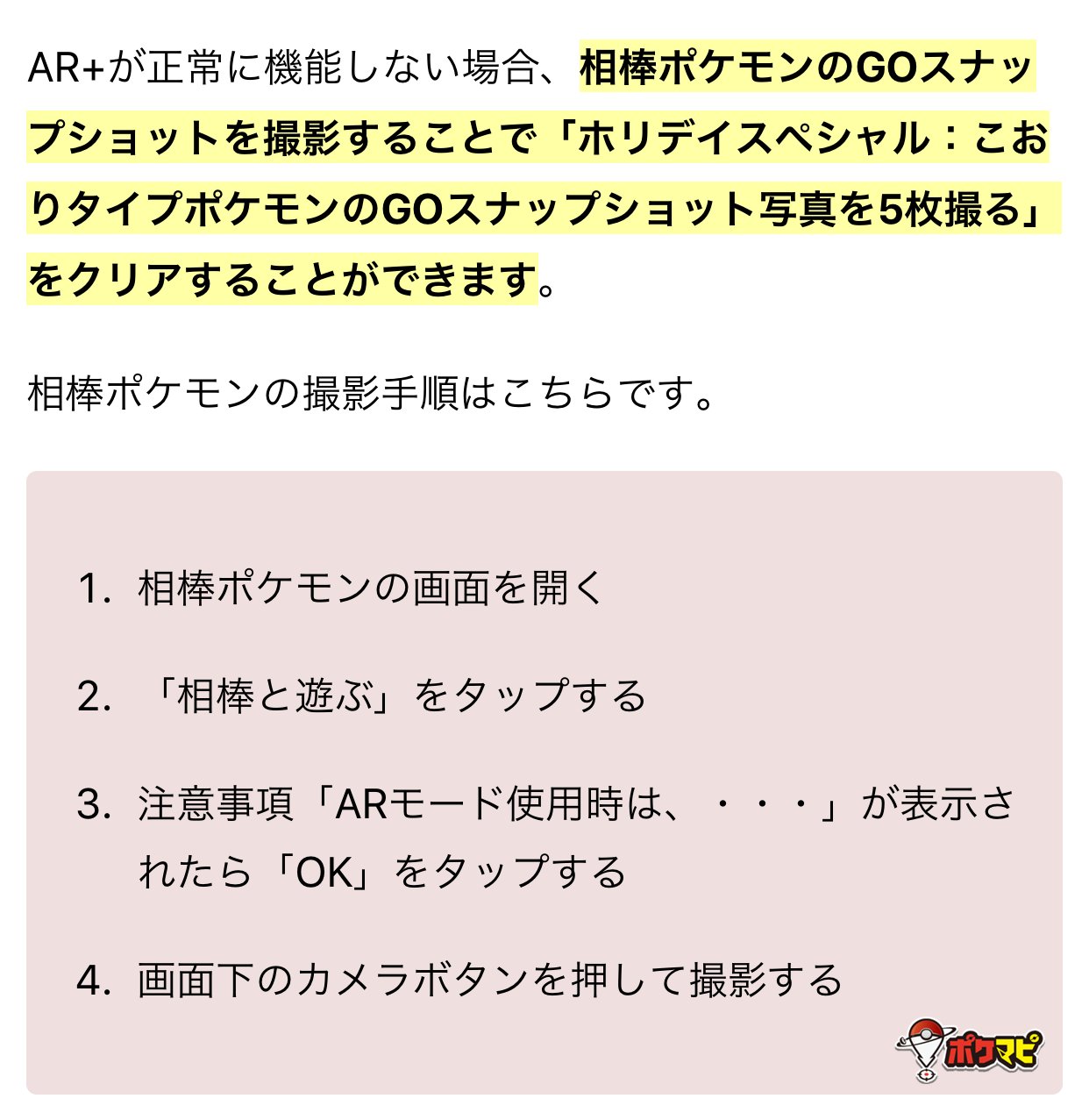 ポケモンgo攻略情報 ポケマピ ホリデイスペシャル こおりタイプポケモンのgoスナップショット写真を5枚撮る について Ar で 黒い画面が表示される などの不具合が発生している端末の場合 相棒ポケモンを撮影することでタスクをクリアすることが