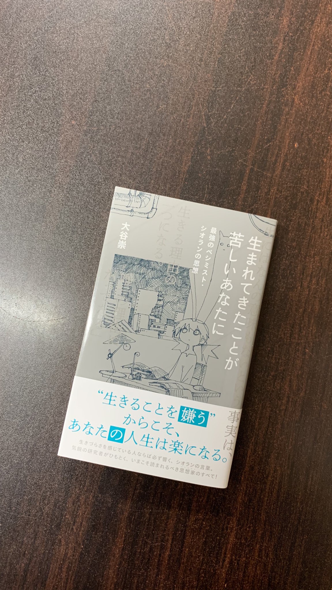 青山ブックセンター本店 Ar Twitter 新入荷 生まれてきたことが苦しいあなたに 星海社新書 が入荷しました ルーマニア思想史研究者 大谷崇さんによる思想家 エミール シオランについて書かれた本書 ペシミストたちの王 厭世的 ニヒリズム 暗さ