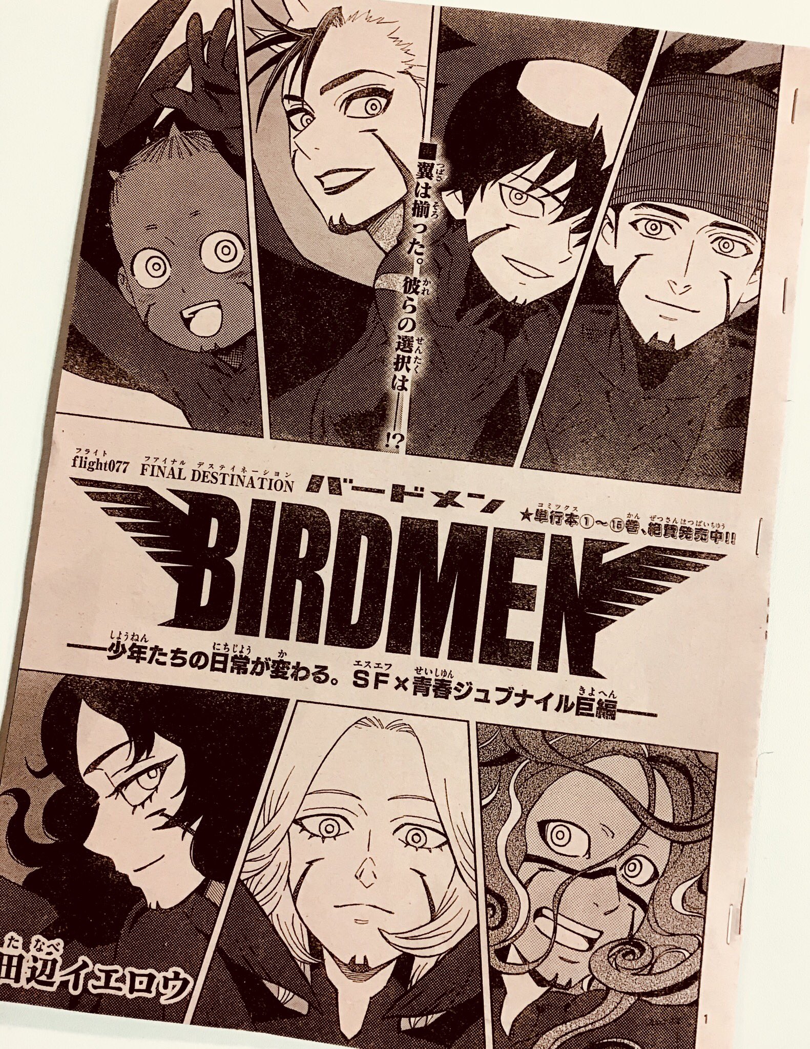 Twitter 上的 田辺イエロウ Birdmen メリー クリスマス 本日発売の週刊少年サンデー4 5合併号にbirdmen載ってます 七翼揃って世界配信 まさかのあの人初出し サブタイの意味は 最終目的地 テイクオフした頃を思い出しますね 年が明けたらラスト