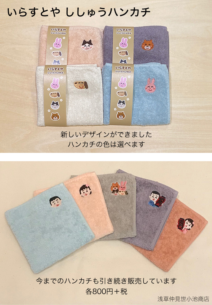 いらすとや 浅草の仲見世と通販で販売している刺繍入りのハンカチに 新しいデザインができましたのでよかったら買ってください