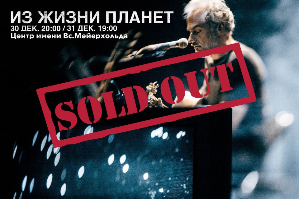 planets_life's tweet photo. На спектакли #ИзЖизниПланет ВСЕ БИЛЕТЫ ПРОДАНЫ.

30 и 31 декабря два последних вечера в @MeyerholdCentre. Простимся с театром как с родным домом, где наш спектакль обрел силу. И Новый год, в который после спектакля попадаешь ��олодым и чистым.

Кончается эпоха, впереди двадцатые! https://t.co/q3oAXuA97a