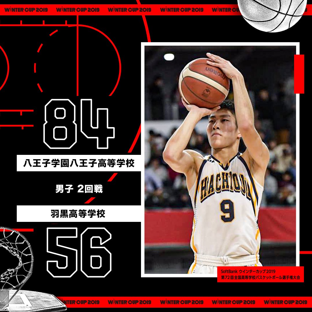 日本バスケットボール協会 Jba Softbank ウインターカップ 19 男子 2回戦 八王子学園 八王子高校vs羽黒高校 84 56 Box Scoreはこちら T Co Wd7x7tgo0y ウインターカップ 高校バスケ日本一 T Co Ouuejiq3f1