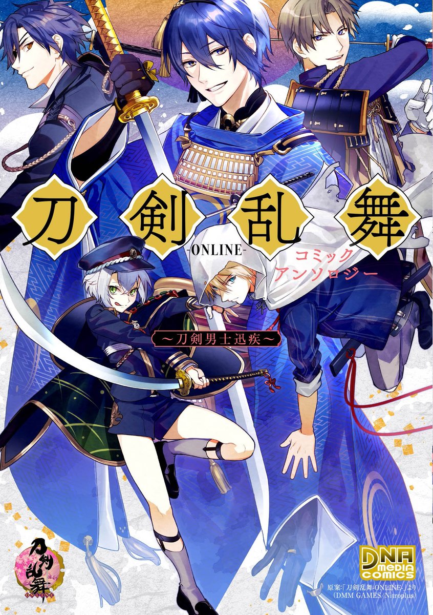 Dnaメディアコミックス Twitterissa Dnaメディアコミックス発売日 1 2 刀剣乱舞 Online コミックアンソロジー 刀剣男士迅疾 本日発売 特別寄稿は バリバリ伝説 頭文字d のしげの秀一先生 桑名江までの刀剣男士たちが大活躍の一冊です Dnaメディアコミックス Twitterissa Dnaメディアコミックス発売日 1 2 刀剣乱舞 Online コミックアンソロジー 刀剣男士迅疾 本日発売 特別寄稿は バリバリ伝説 頭文字d のしげの秀一先生 桑名江までの刀剣男士たちが大活躍の一冊です