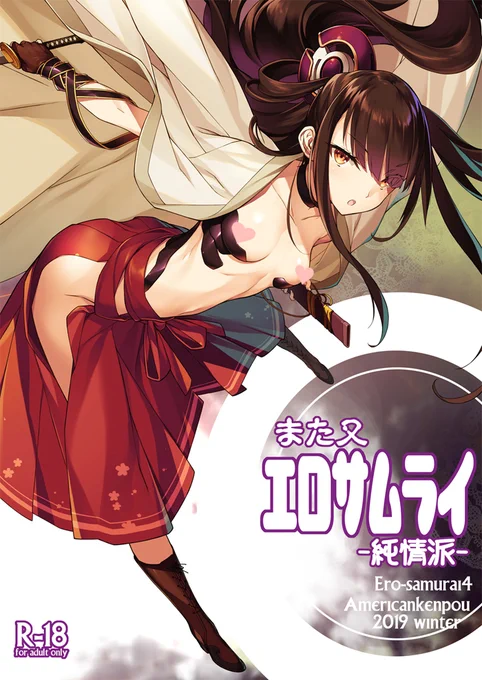 エロサムライさんに決戦迫る?
冬の新刊はこんな感じです。
31日西あ-41「アメリカン拳法」
よろしくお願いしますー٩(ˊᗜˋ*)و
https://t.co/Ifsi3YWpEK 
