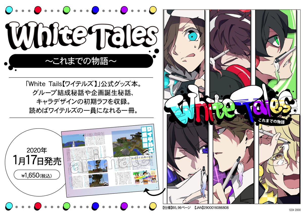 予約情報】 「White Tails【ワイテルズ】」公式グッズ本がアニメイトに