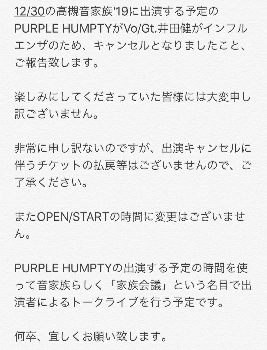 otokazoku's tweet photo. 【お知らせとお詫び🙏】

12/30の高槻音家族'19に出演予定のPURPLE HUMPTYのVo/Gt.井田健がインフルエンザのため、キャンセルになりました。
楽しみにしてくださった皆様には大変申し訳ございません。

以下、当日の事、記載しておりますので、ご確認宜しくお願い致します。 https://t.co/VLQAIJN140