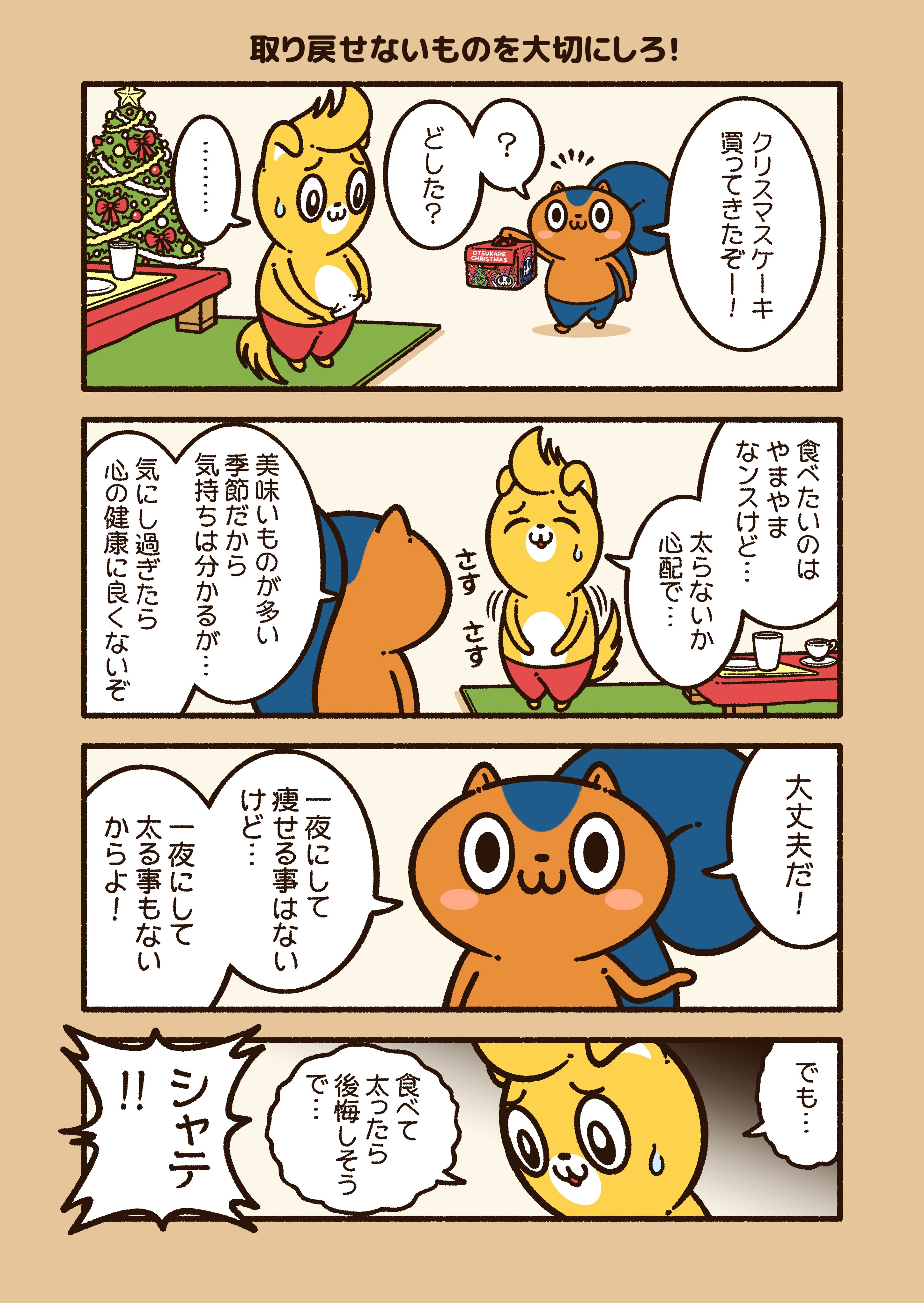 コハラモトシ Lineスタンプ発売中 取り戻せないものを大切にしろ クリスマスにお正月と 美味しいものが多い季節 食べたいけど 太るかも と思って 食べる事に罪悪感を感じてしまう人に伝えたい アニワル T Co Nyes7xmdfg Twitter