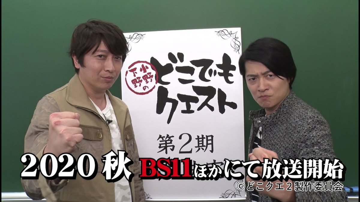 Animevoice Lite 小野大輔 下野紘による声優バラエティ番組 小野下野のどこでもクエスト 第2期が年秋にbs11ほかにて放送決定 T Co Tnarmjf5ue Dvd T Co K4kcctxda9 Animevoice Lite 小野大輔 下野紘による声優バラエティ番組 小野下野のどこでもクエスト 第2期が年秋にbs11ほかにて放送決定 T Co Tnarmjf5ue Dvd T Co K4kcctxda9