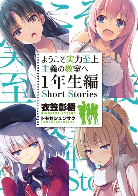 ようこそ実力至上主義の教室へ 公式 ２年生編４巻発売中 さらに なんとなんと 今日はこちらの画集boxに同梱される特典ss小説の書影も大公開 どりゃあああ こちらのssは これまでの店舗特典ssやコミックアライブ収録ssに加えて