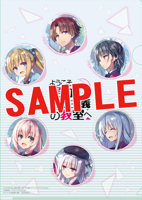 新品未開封　ようこそ実力至上主義の教室へ　３年生編　クリアポスター　２枚セット また、メロンブックス様では、限定版以外に、通常の購入特典として