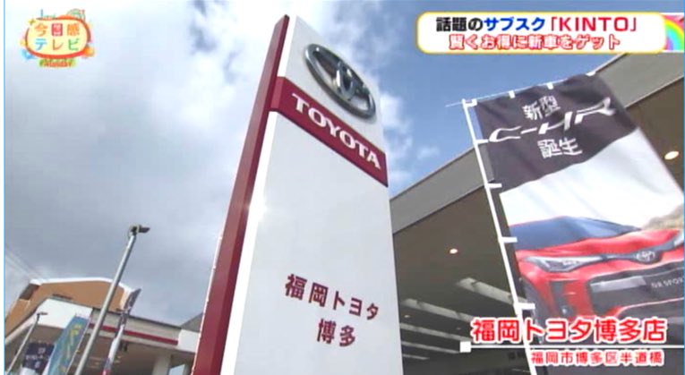 【メディア情報】12/22(日)RKB毎日放送「今日感テレビSunday」の特集で、“話題のサブスク「KINTO」賢くお得に新車をゲット”と題し、福岡トヨタ博多店さまのご協力のもと、新型車RAIZEや、KINTOの仕組みなどをご紹介いただきました😊

#KINTO
#福岡トヨタ
#今日感テレビ