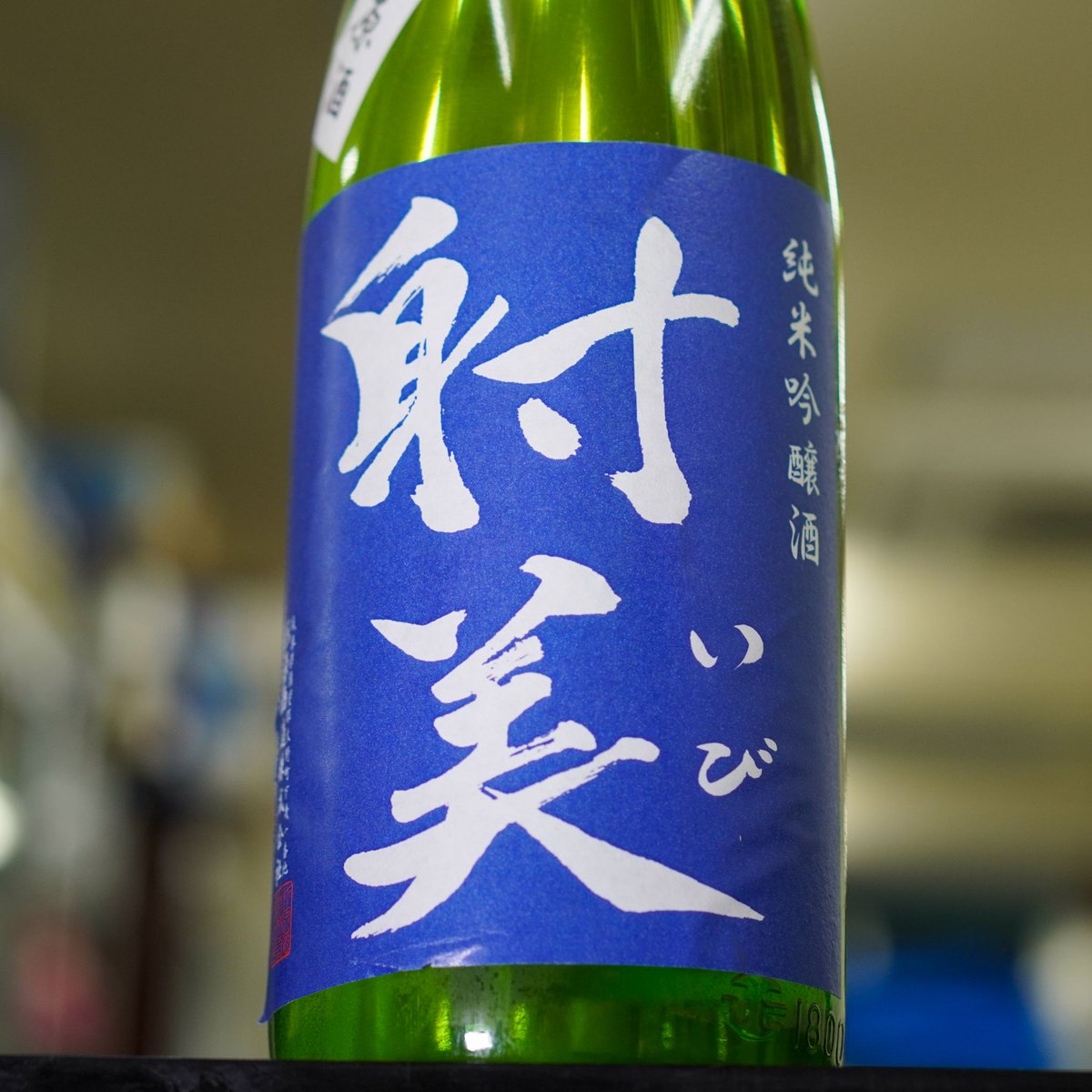 やまちゃん 元祖 日本酒セルフ飲み放題 新宿御苑 V Twitter 射美 青ラベル 本日12 25 水 急遽投入 のんでね 日本酒やまちゃん 新宿御苑 日本酒 セルフ飲み放題 持ち込み自由 Izakayayamachan