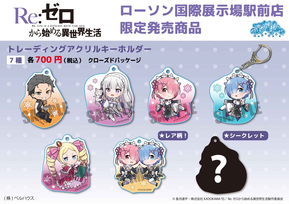 リゼロ　国際展示場駅前ローソン限定　アクリルキーホルダー　レム シークレット リゼロ 国際展示場駅前ローソン限定 アクリルキーホルダー レム