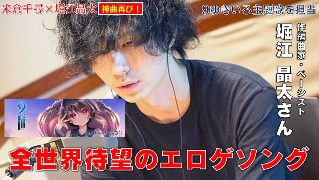 堀江晶太 Kemu速報 ぱれっと 米倉千尋 堀江晶太 やっぱり堀江エロゲソングが一番 9 Nine ゆきいろゆきはなゆきのあと 主題歌情報解禁 9ゆきいろ T Co Tgs1kllx7v