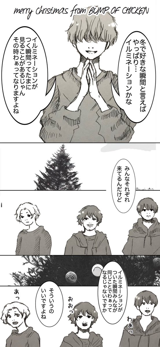 藤くんが前に言っていたイルミネーションの話が大好きです

メリークリスマス 