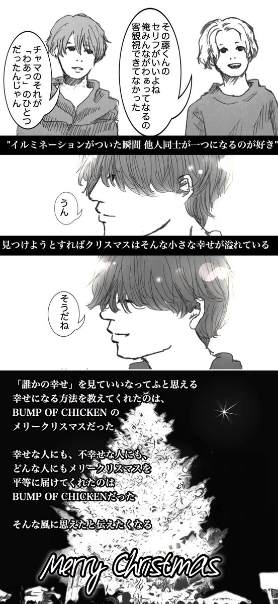 藤くんが前に言っていたイルミネーションの話が大好きです

メリークリスマス 