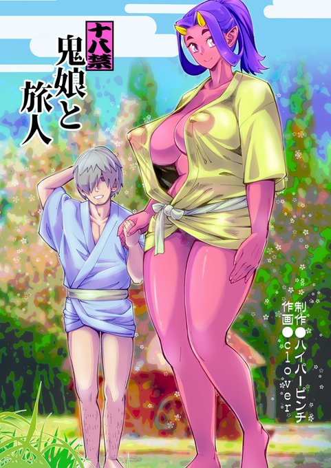 ハイパーピンチ冬コミ新刊オリジナル本『鬼娘と旅人』
鬼娘との体格差SEXモノです
委託も開始しています
https://t.co/Y9SLMbq9yn
https://t.co/VDCqQBYk4Z
ただ今回非常に制作が遅れて下書き状態のページ多数…
面目ない…
pixivにサンプルを多めに置く予定です 