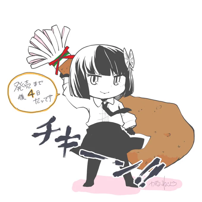 【お知らせ】いよいよ発売が近付いて参りました6巻!原作18巻と同じく28日になります。どうぞよろしくお願いいたします。

チキンネタ間に合った…のか!? 