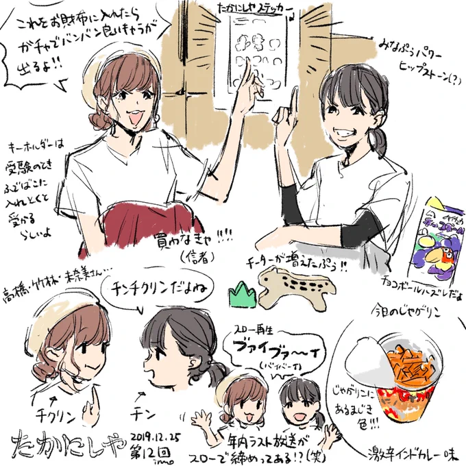 年内最後の放送もおもしろかったです!2019年の締めなのに最後スローボイスやばいw
#たかにしや 