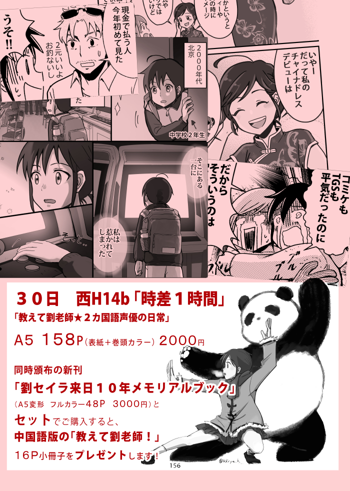 やっっっっっっと!!!紙版漫画が出来ました!!!コミケ三日目30日、西H14b「時差1時間」で!ぜひ手に取っていただきたいです!通販はこちらです!https://t.co/R8dc0MxrsF
漫画に描けなかったつらかった部分は「劉セイラ来日10周年メモリアルブック」に記しました。ぜひ一緒にどうぞ!