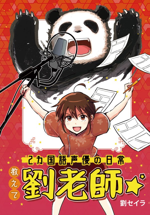 やっっっっっっと!!!紙版漫画が出来ました!!!コミケ三日目30日、西H14b「時差1時間」で!ぜひ手に取っていただきたいです!通販はこちらです!https://t.co/R8dc0MxrsF
漫画に描けなかったつらかった部分は「劉セイラ来日10周年メモリアルブック」に記しました。ぜひ一緒にどうぞ!