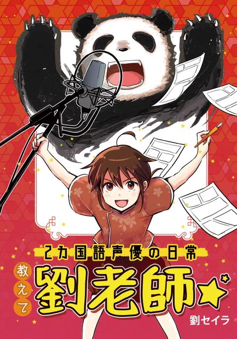 やっっっっっっと!!!紙版漫画が出来ました!!!コミケ三日目30日、西H14b「時差1時間」で!ぜひ手に取っていただきたいです!通販はこちらです!https://t.co/R8dc0MxrsF
漫画に描けなかったつらかった部分は「劉セイラ来日10周年メモリアルブック」に記しました。ぜひ一緒にどうぞ! 