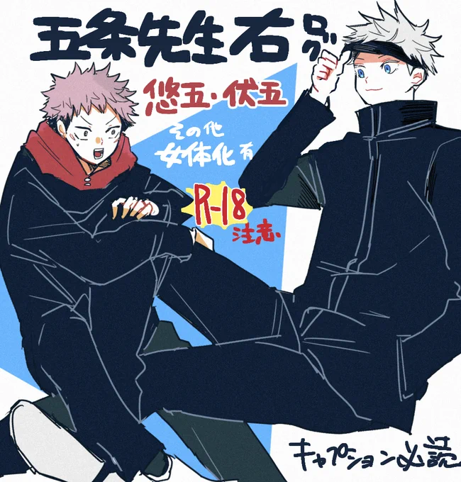 [R-18] 五条せんせ～～受けログ #腐術廻戦 #悠五 #伏五 #女体化 #五条悟 https://t.co/nvmiYH7GEH 