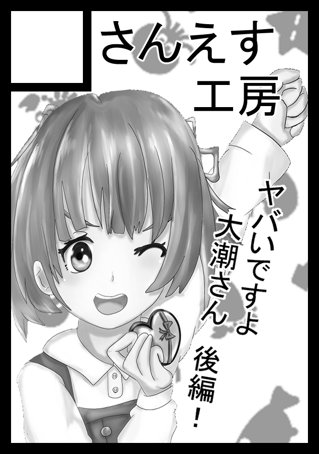 コミックマーケット97、サークル「さんえす工房」のお品書き、新刊告知です!
予定では「後編」としておりましたが、「2」とさせて頂きました。
当日の場所は、「日曜日西地区 "F "17a」ですよ!
今回もまたB2タペストリーを作っていたりします!
よろしくです!
#C97
#C97お品書き
#C97新刊
#C97告知 